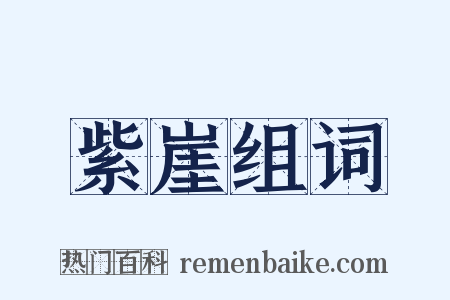 紫崖组词是什么意思的图片